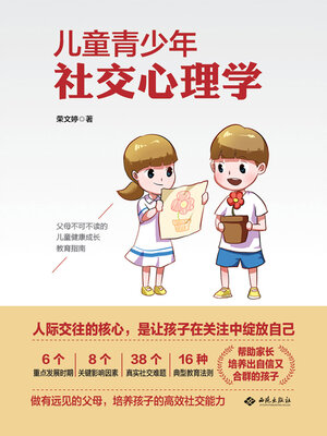 cover image of 儿童青少年社交心理学